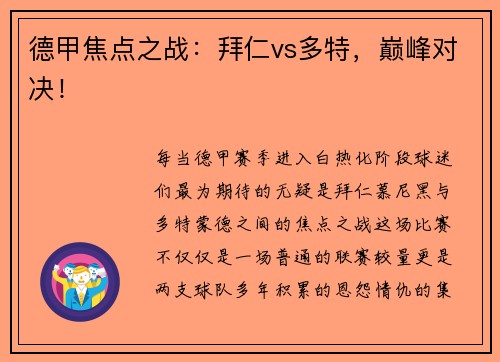 德甲焦点之战：拜仁vs多特，巅峰对决！