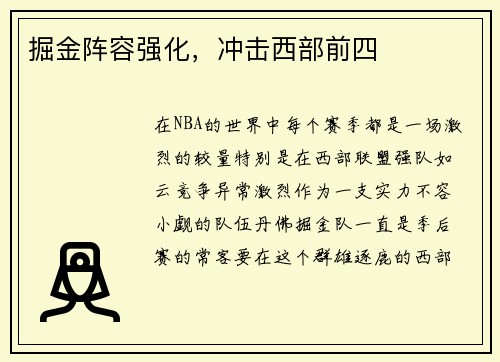 掘金阵容强化，冲击西部前四