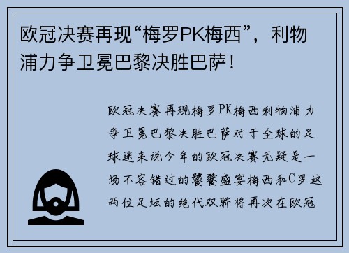 欧冠决赛再现“梅罗PK梅西”，利物浦力争卫冕巴黎决胜巴萨！