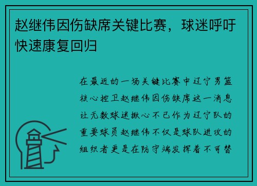 赵继伟因伤缺席关键比赛，球迷呼吁快速康复回归