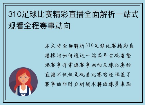 310足球比赛精彩直播全面解析一站式观看全程赛事动向
