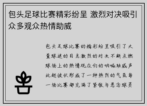 包头足球比赛精彩纷呈 激烈对决吸引众多观众热情助威