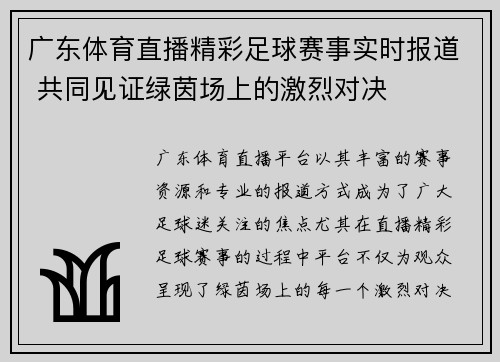 广东体育直播精彩足球赛事实时报道 共同见证绿茵场上的激烈对决