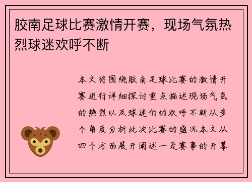 胶南足球比赛激情开赛，现场气氛热烈球迷欢呼不断