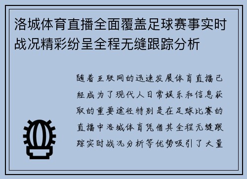 洛城体育直播全面覆盖足球赛事实时战况精彩纷呈全程无缝跟踪分析
